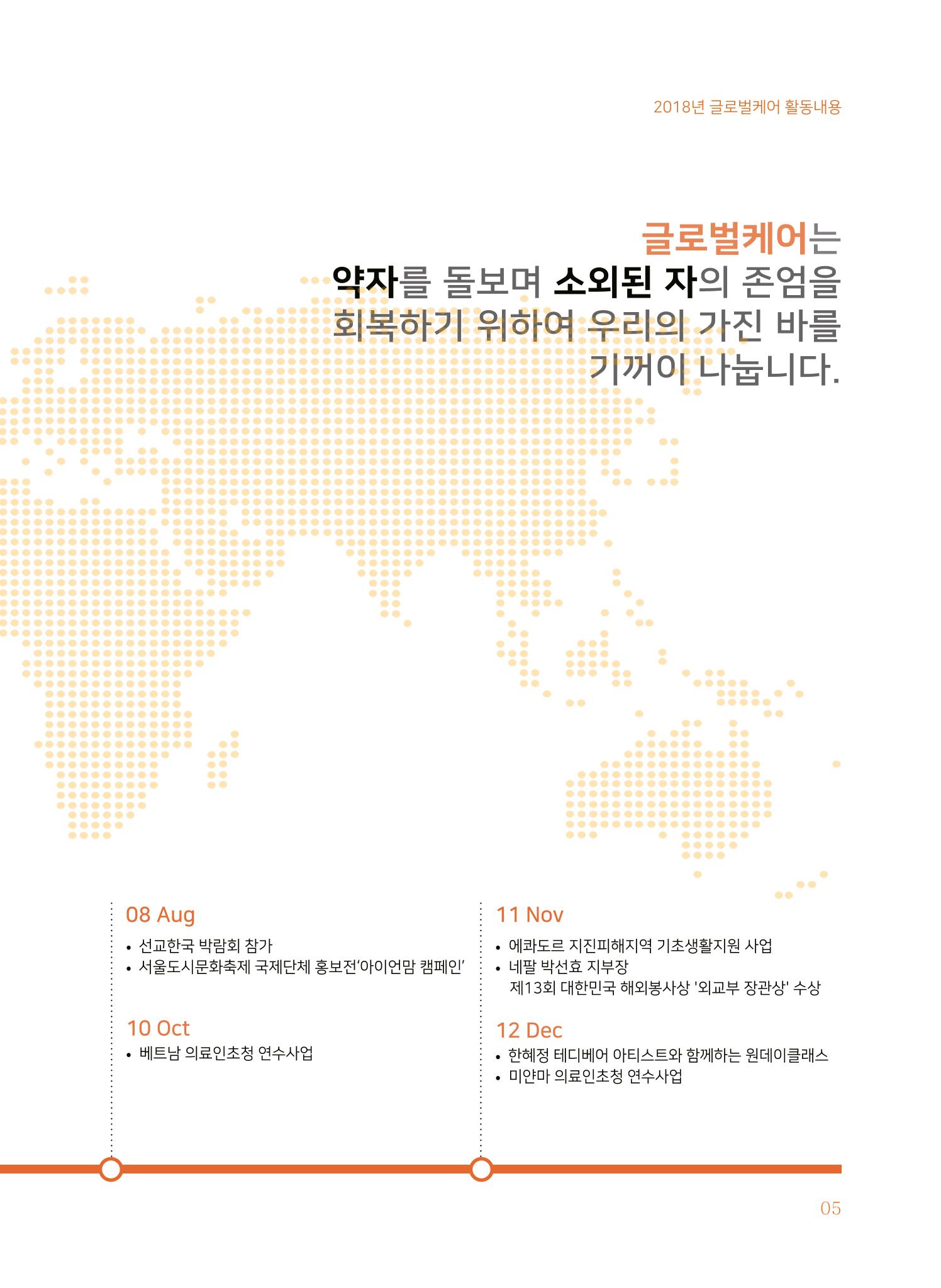 글로벌케어2018년 연차보고서 5페이지