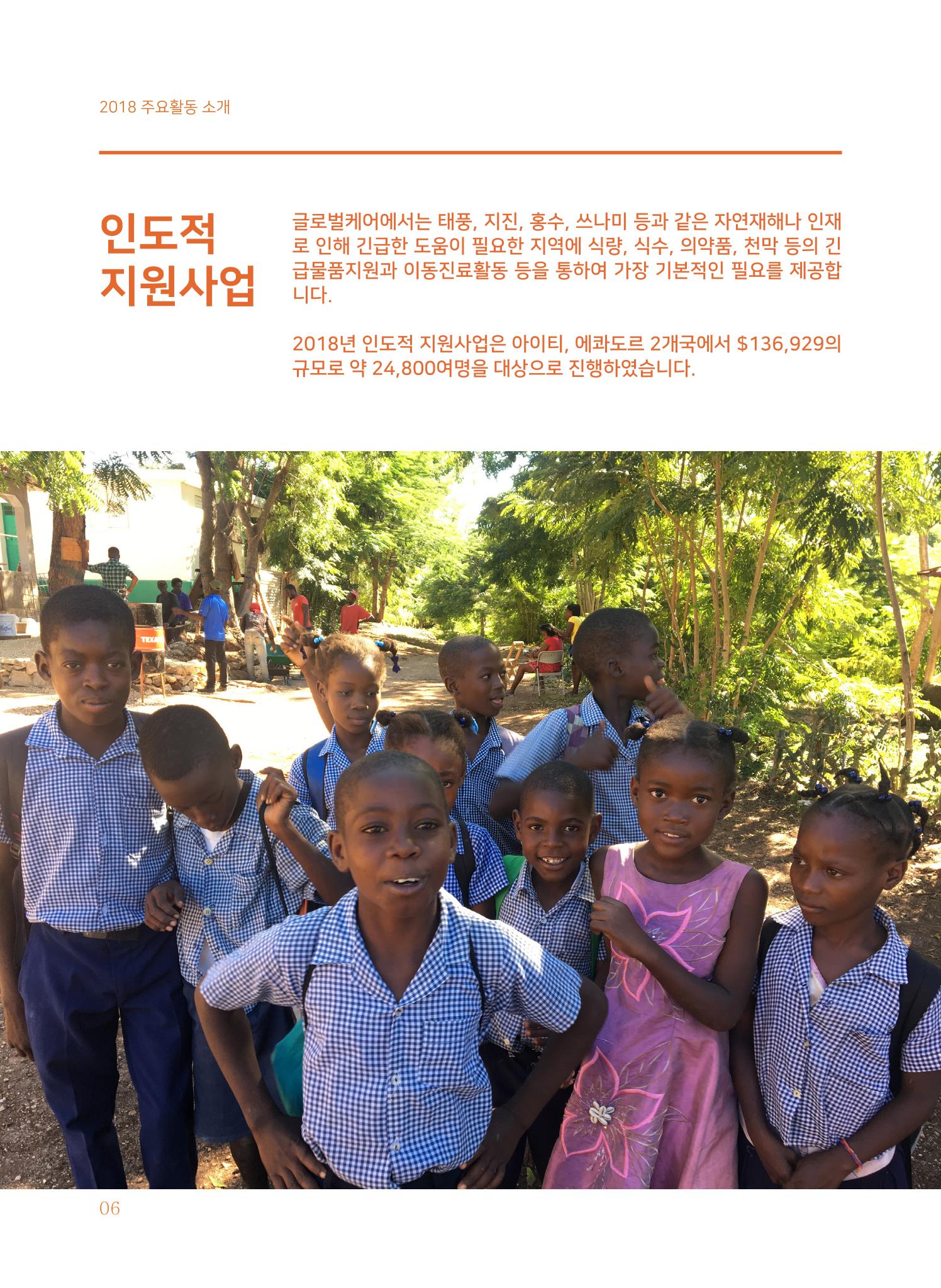 글로벌케어2018년 연차보고서 6페이지