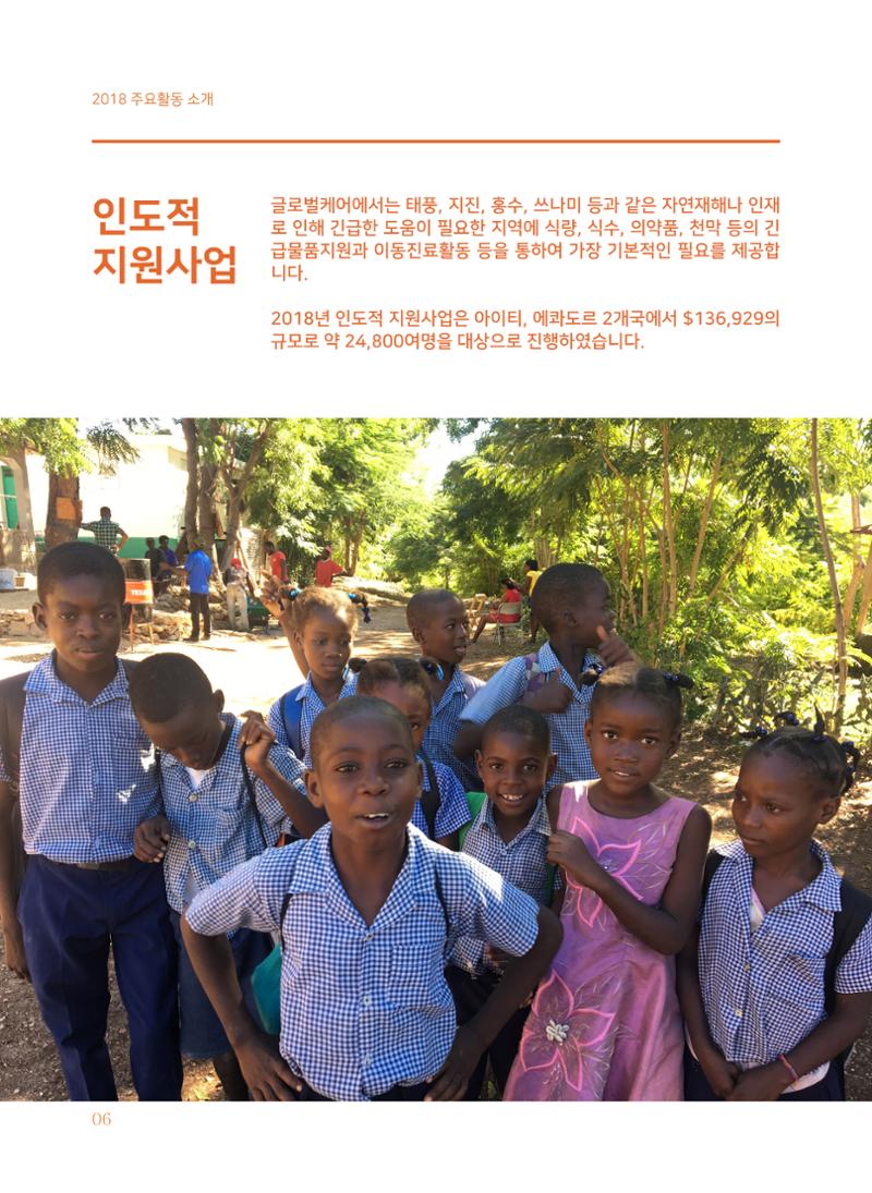 글로벌케어2018년 연차보고서 6페이지