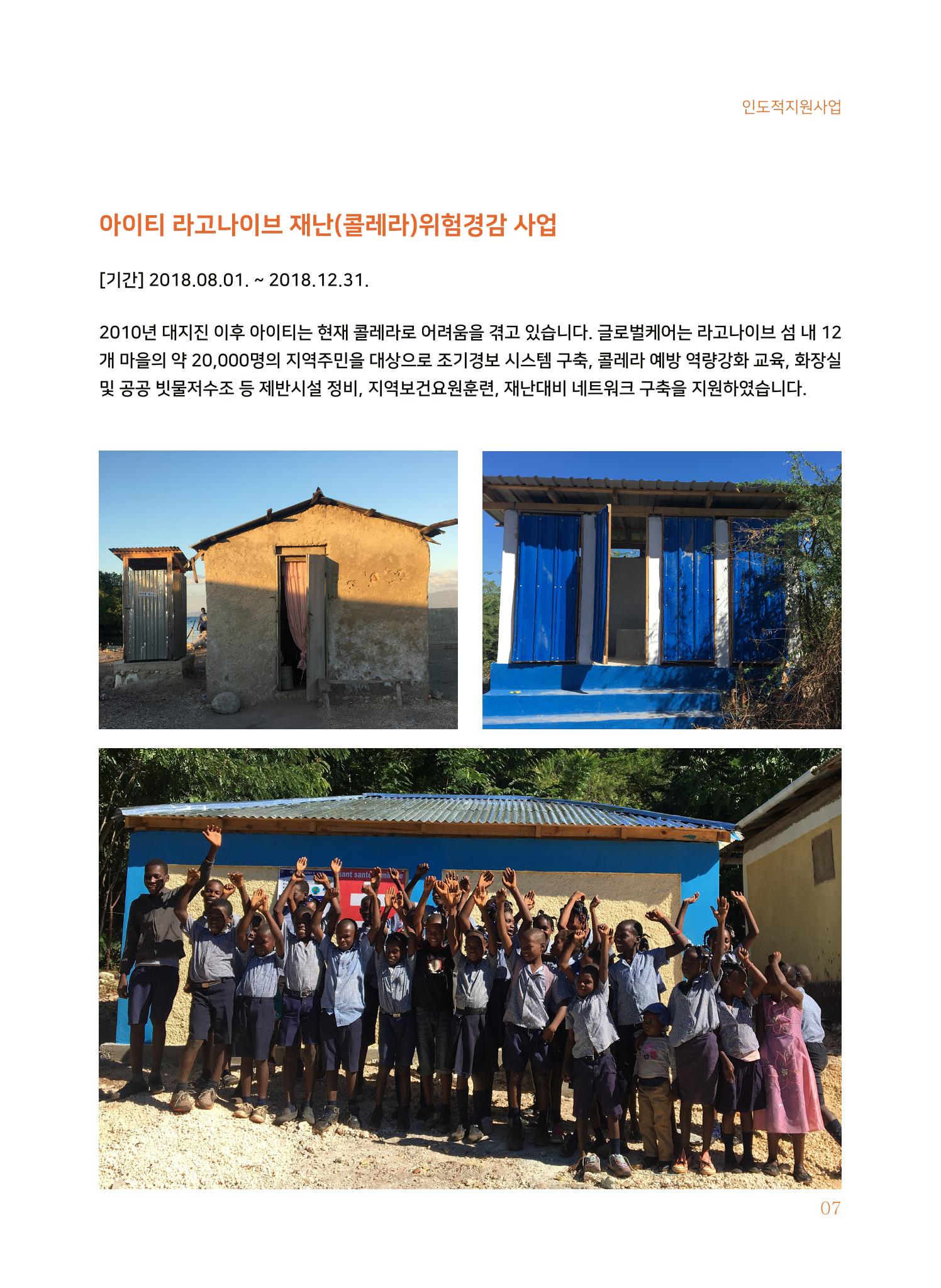 글로벌케어2018년 연차보고서 7페이지