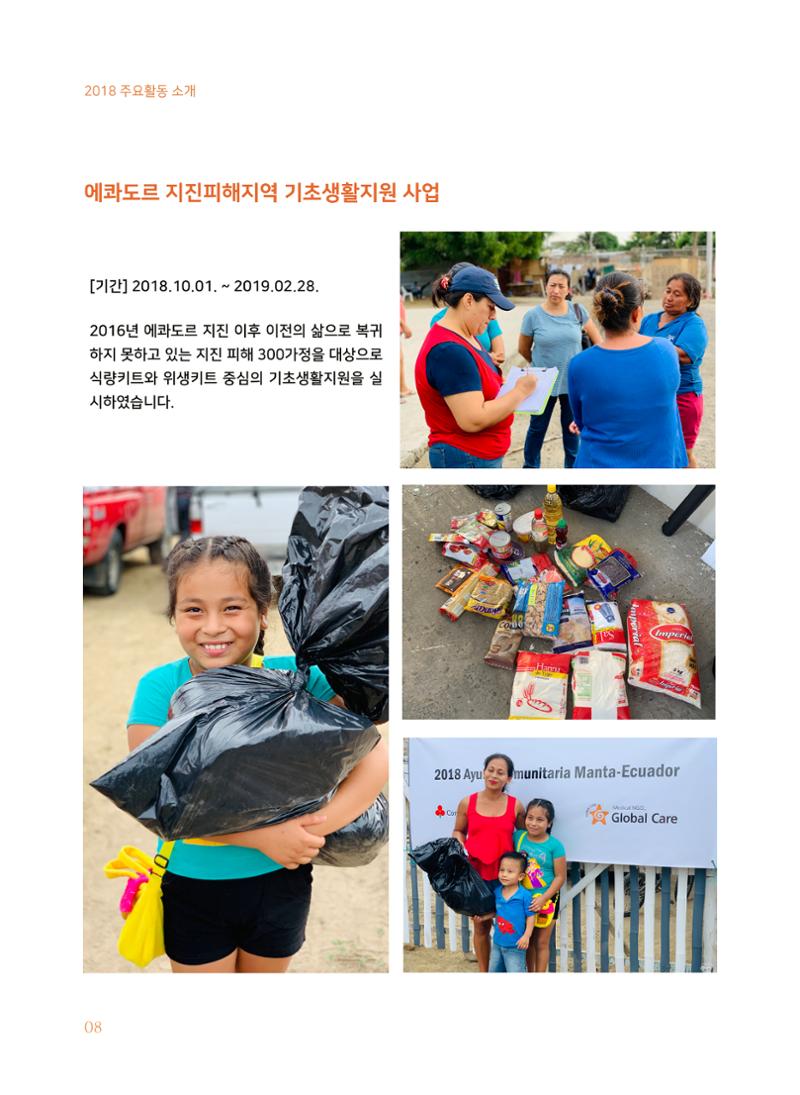 글로벌케어2018년 연차보고서 8페이지