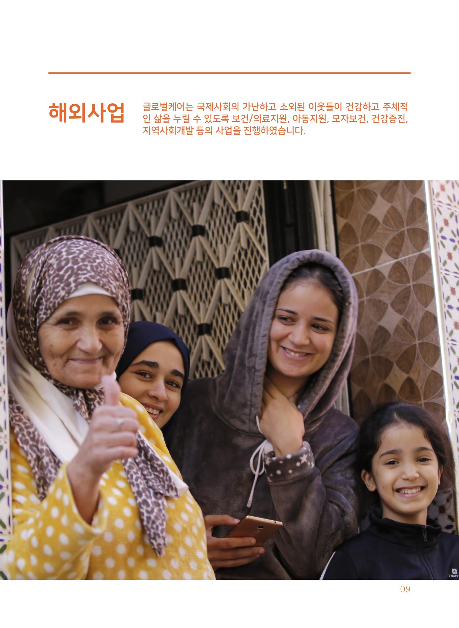 글로벌케어2018년 연차보고서 9페이지