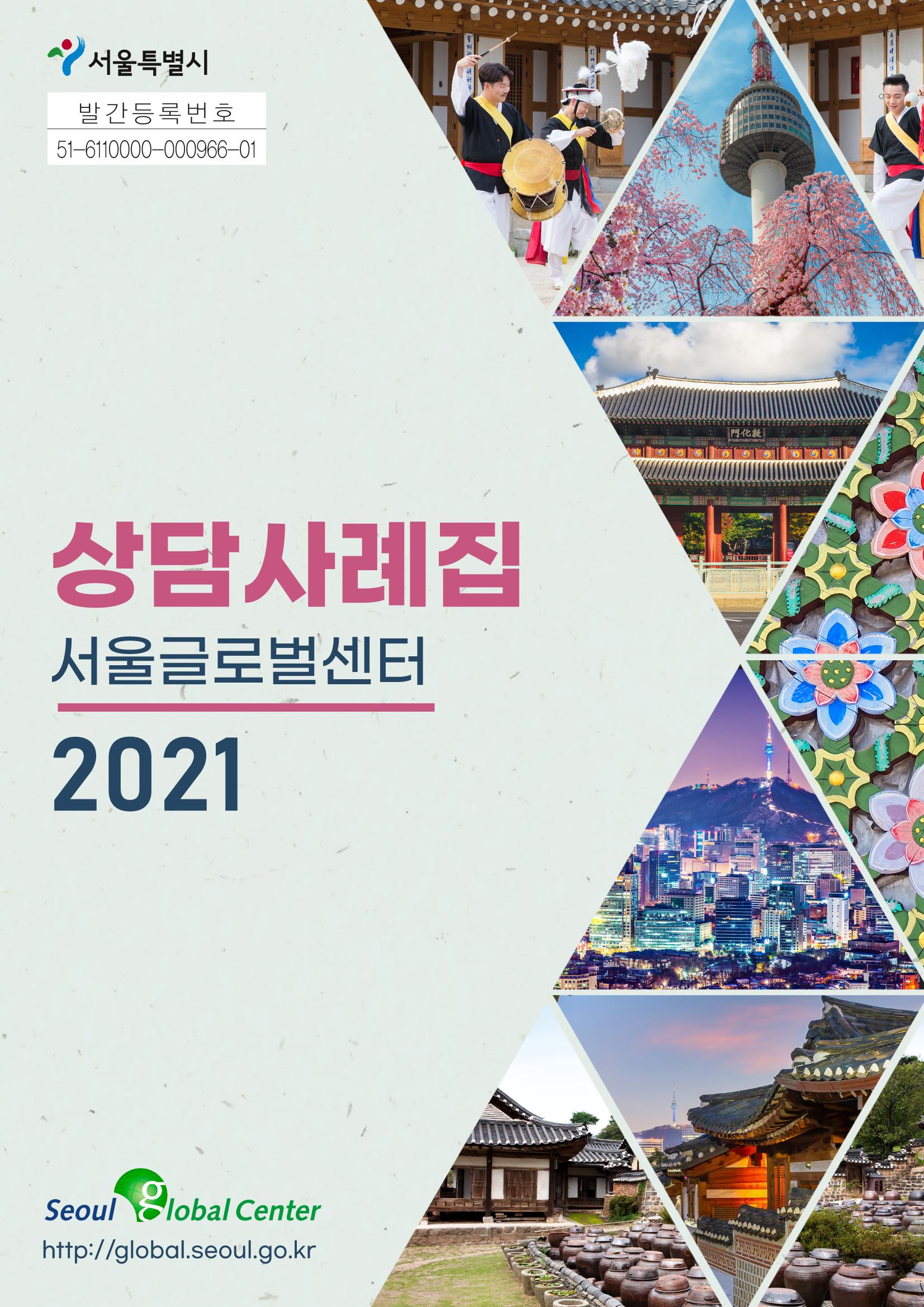 2021 서울글로벌센터 상담사례집 1페이지