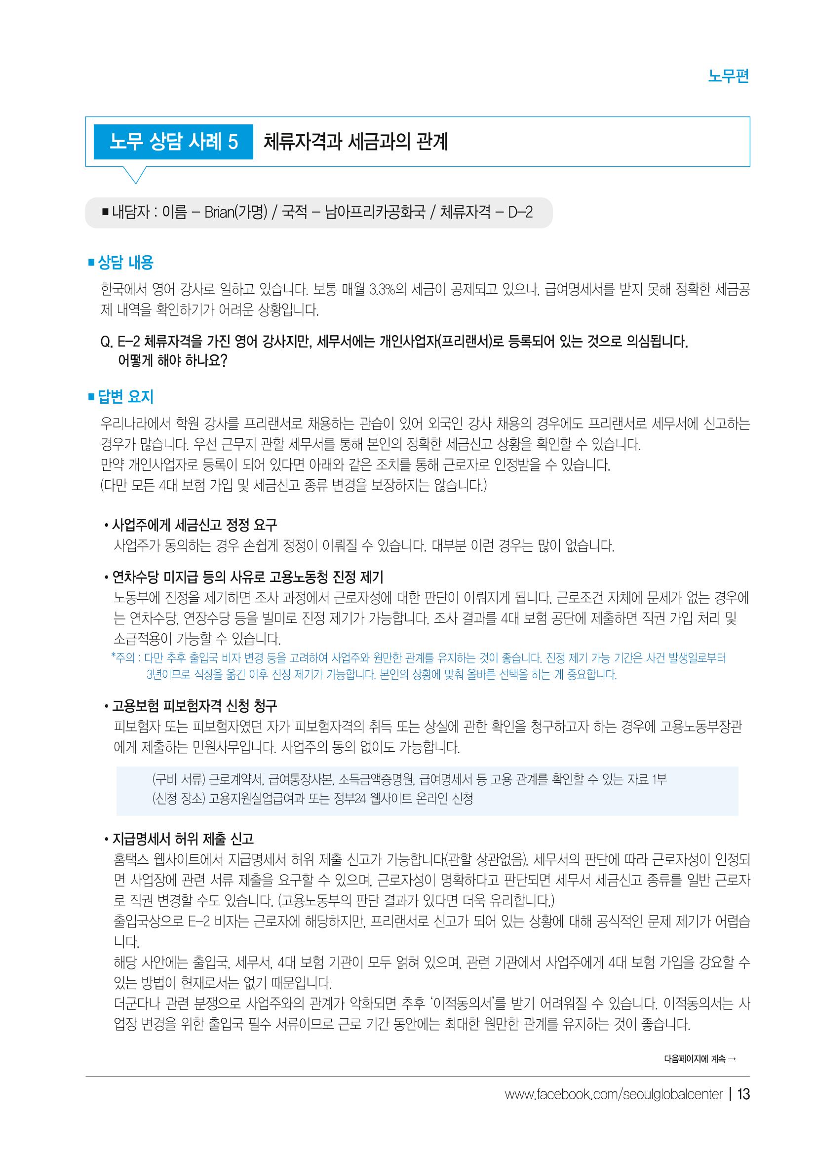 2021 서울글로벌센터 상담사례집 15페이지
