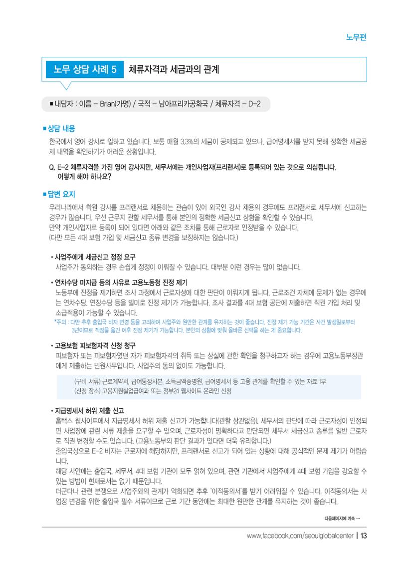 2021 서울글로벌센터 상담사례집 15페이지