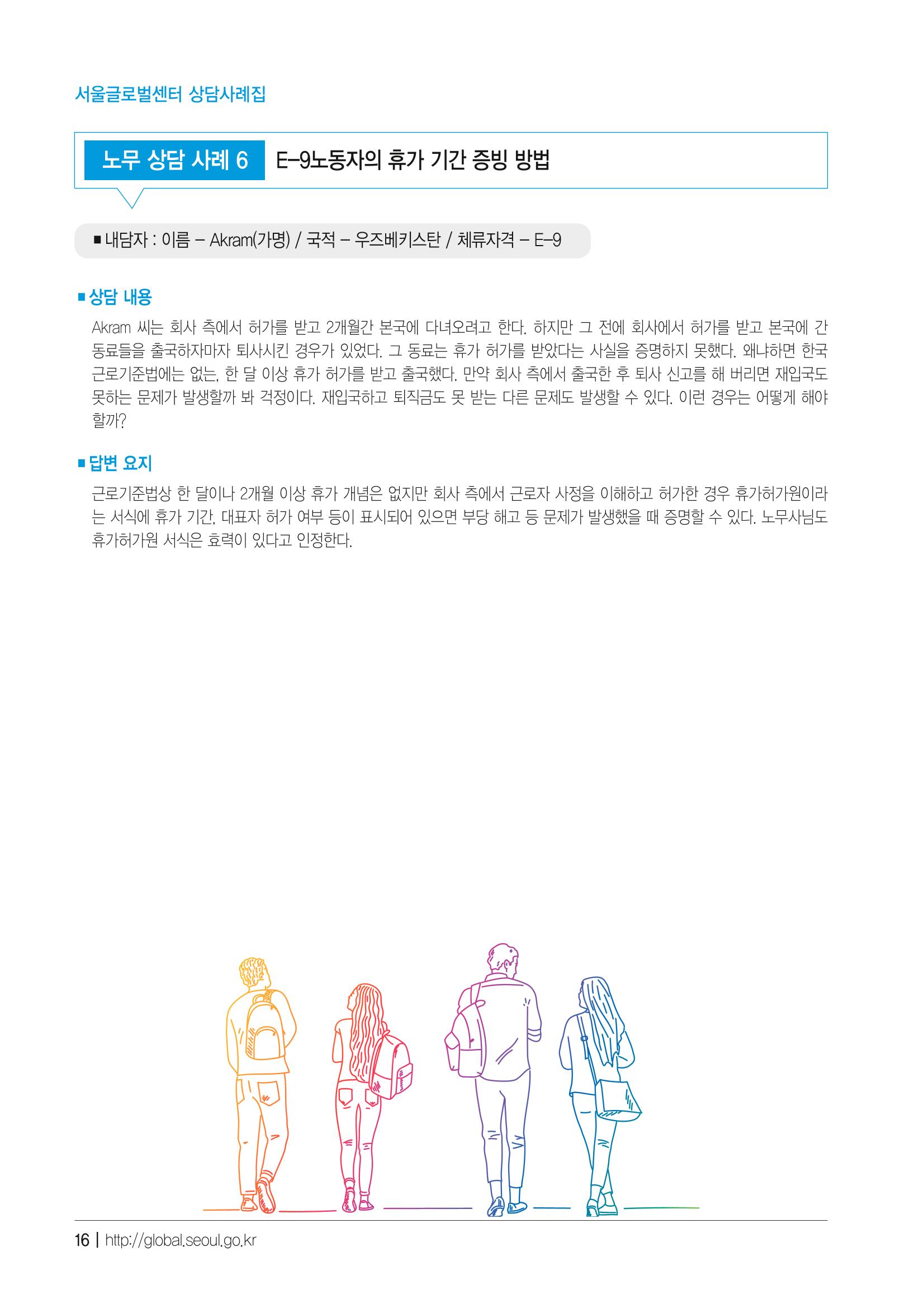 2021 서울글로벌센터 상담사례집 18페이지