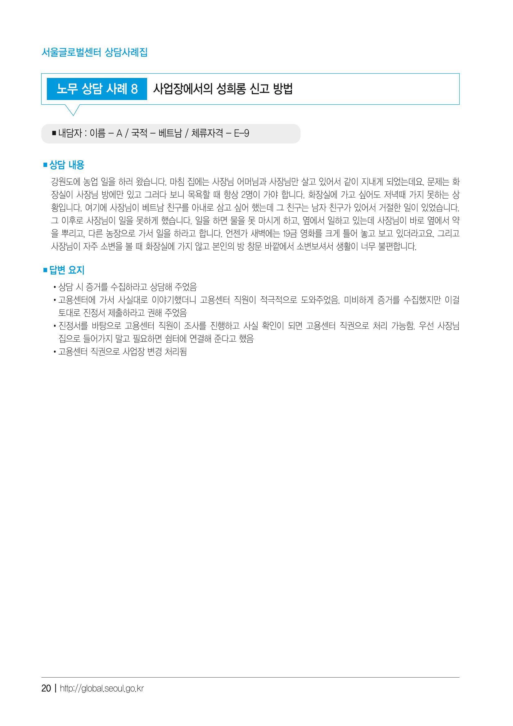 2021 서울글로벌센터 상담사례집 22페이지