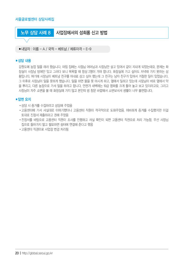 2021 서울글로벌센터 상담사례집 22페이지
