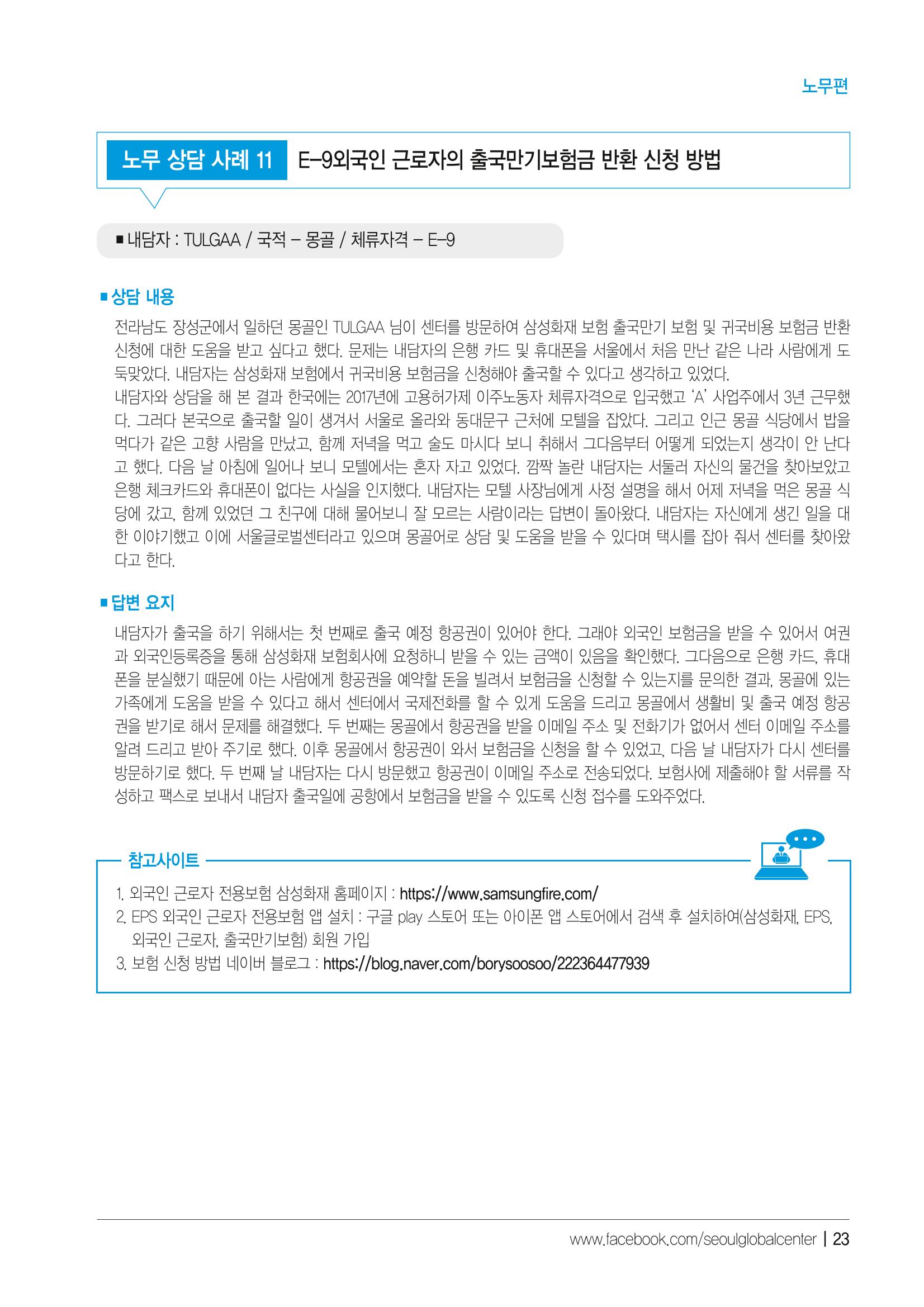 2021 서울글로벌센터 상담사례집 25페이지
