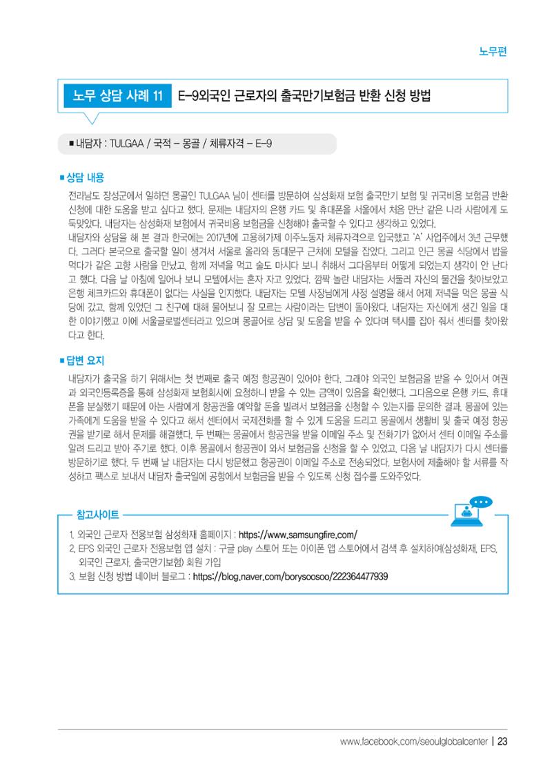 2021 서울글로벌센터 상담사례집 25페이지