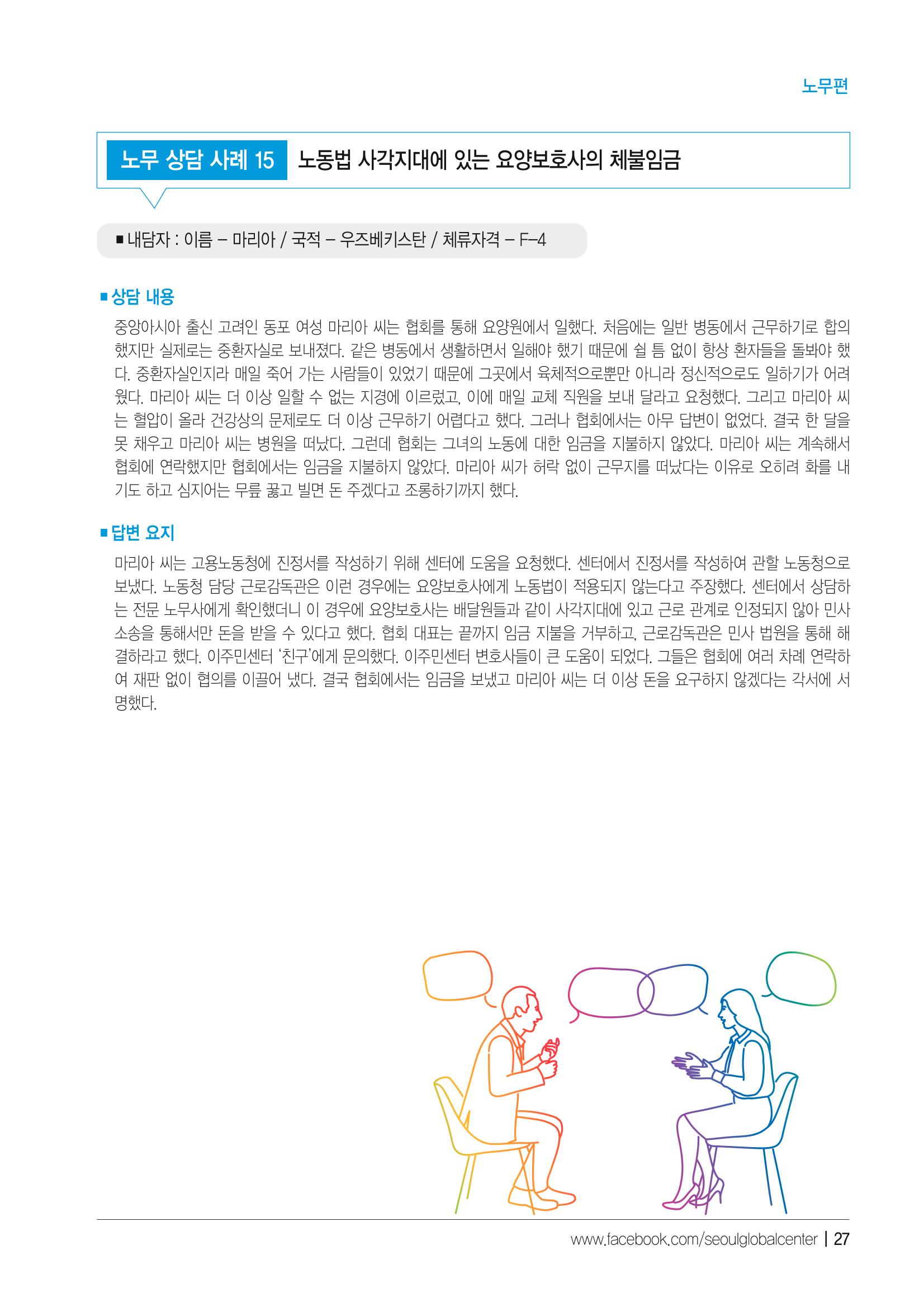 2021 서울글로벌센터 상담사례집 29페이지