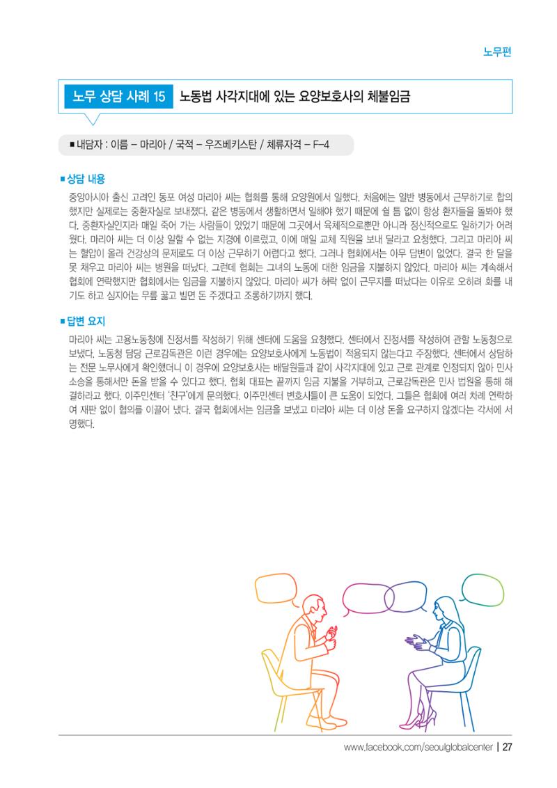 2021 서울글로벌센터 상담사례집 29페이지