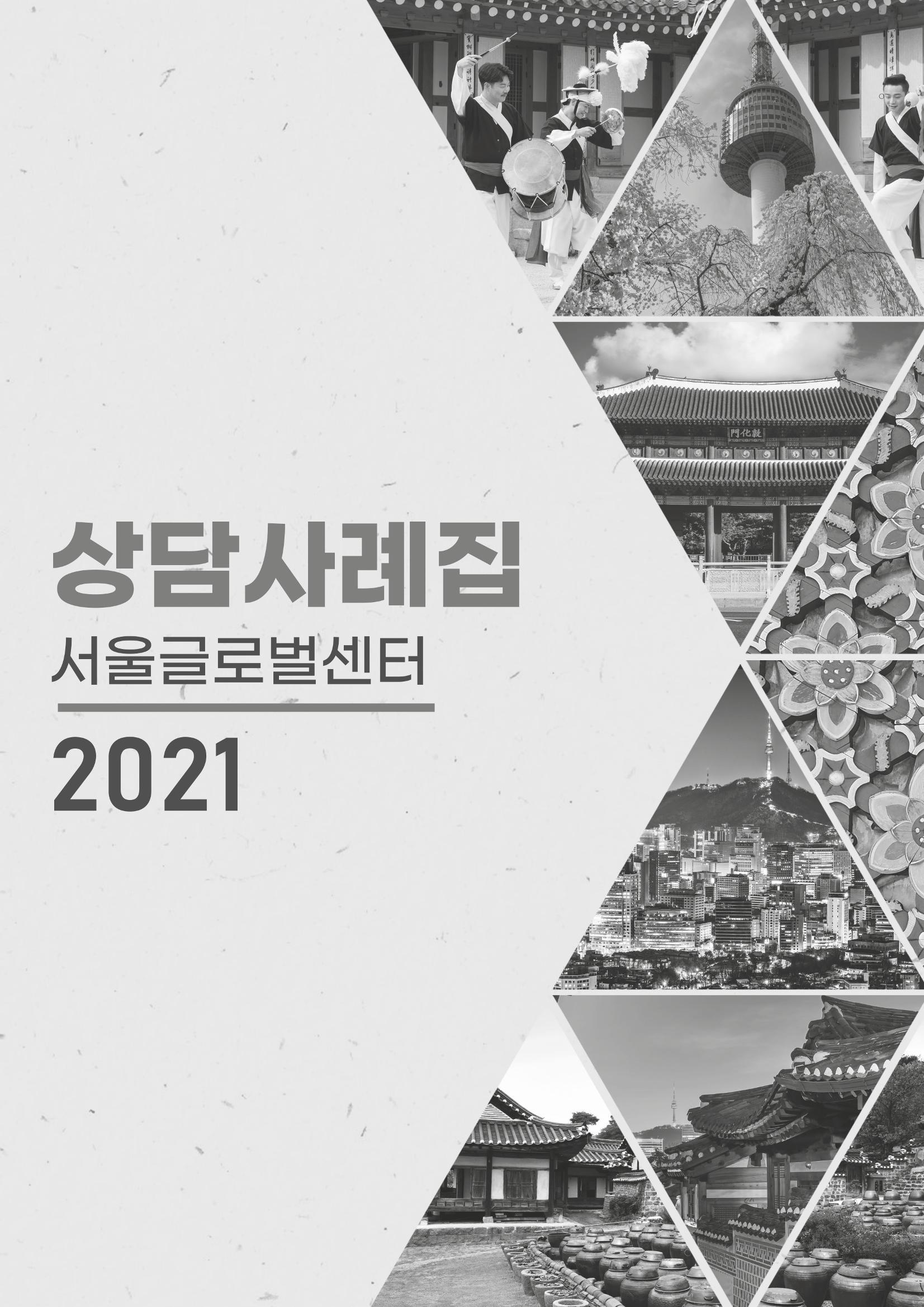 2021 서울글로벌센터 상담사례집 3페이지