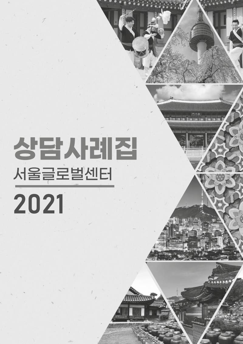 2021 서울글로벌센터 상담사례집 3페이지