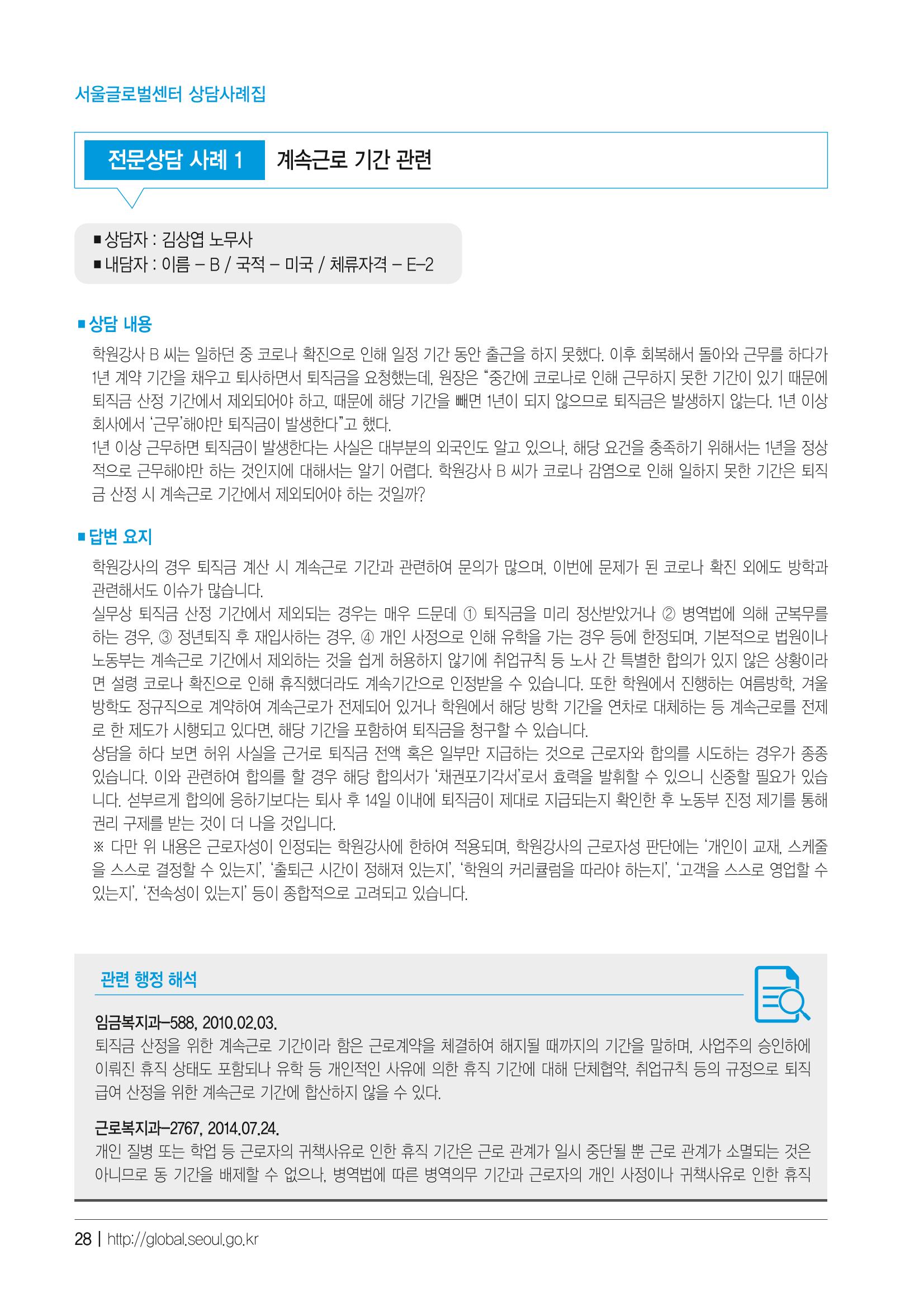 2021 서울글로벌센터 상담사례집 30페이지