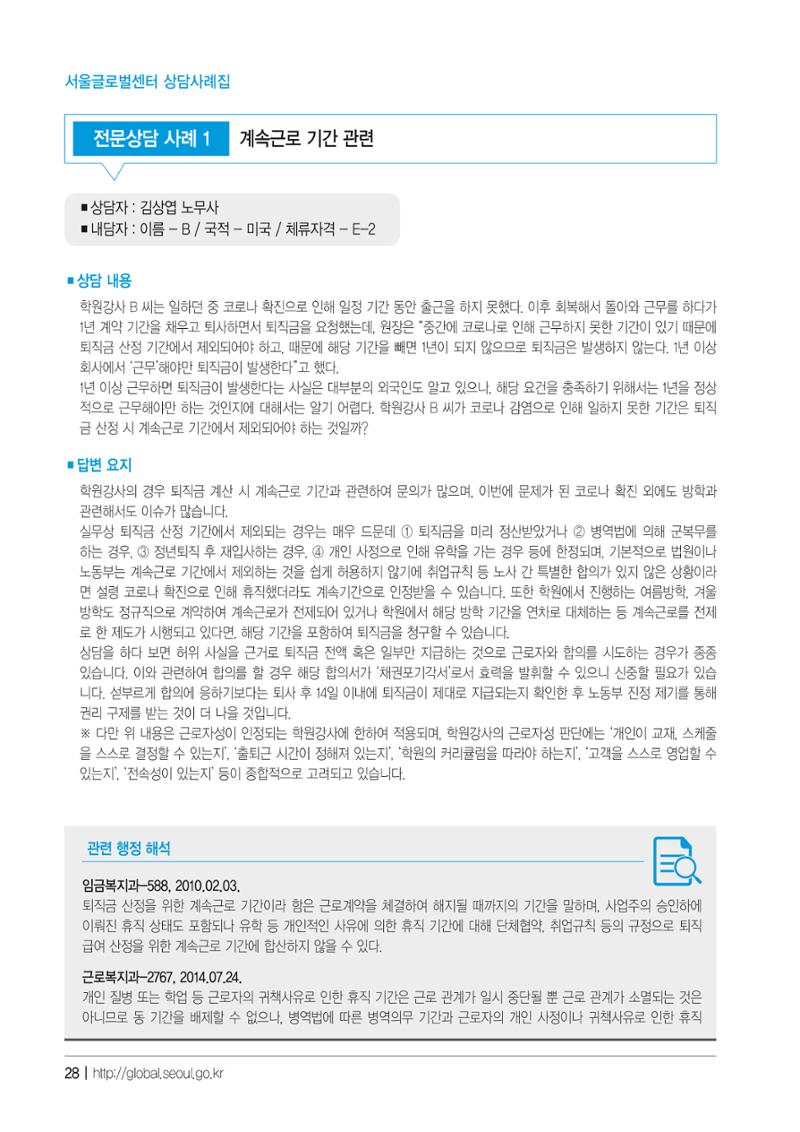2021 서울글로벌센터 상담사례집 30페이지
