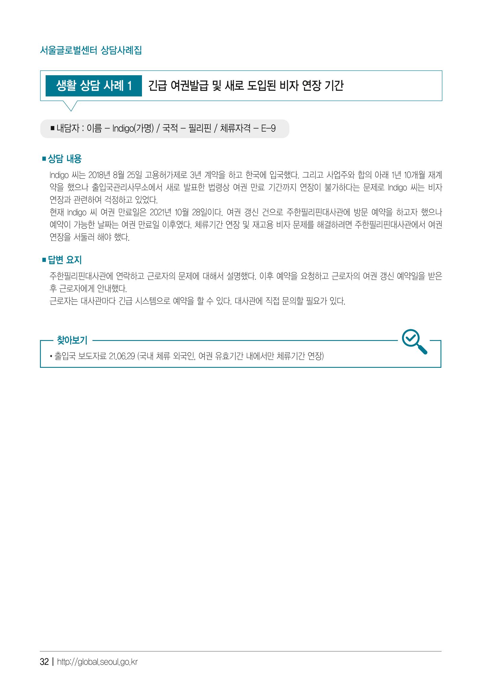2021 서울글로벌센터 상담사례집 34페이지