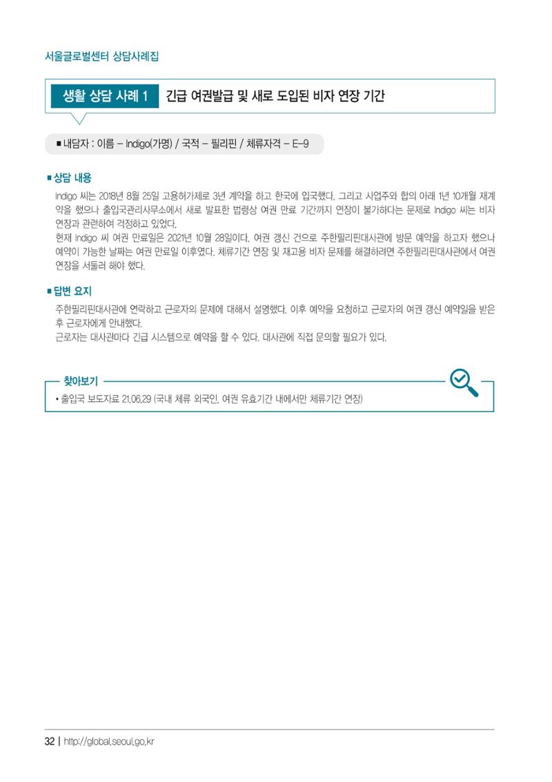 2021 서울글로벌센터 상담사례집 34페이지