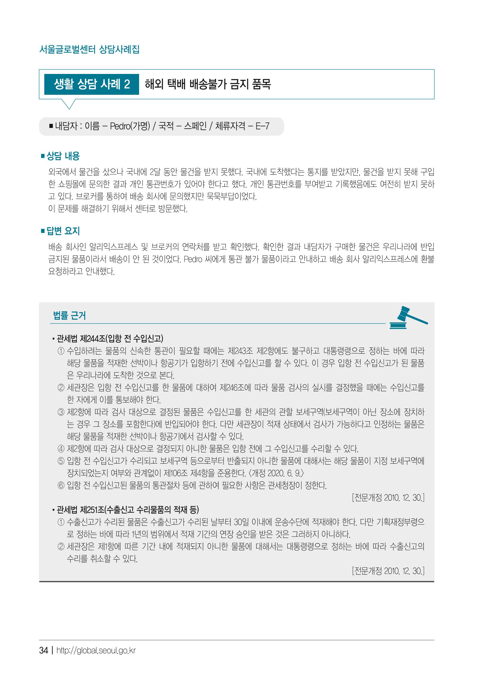 2021 서울글로벌센터 상담사례집 36페이지