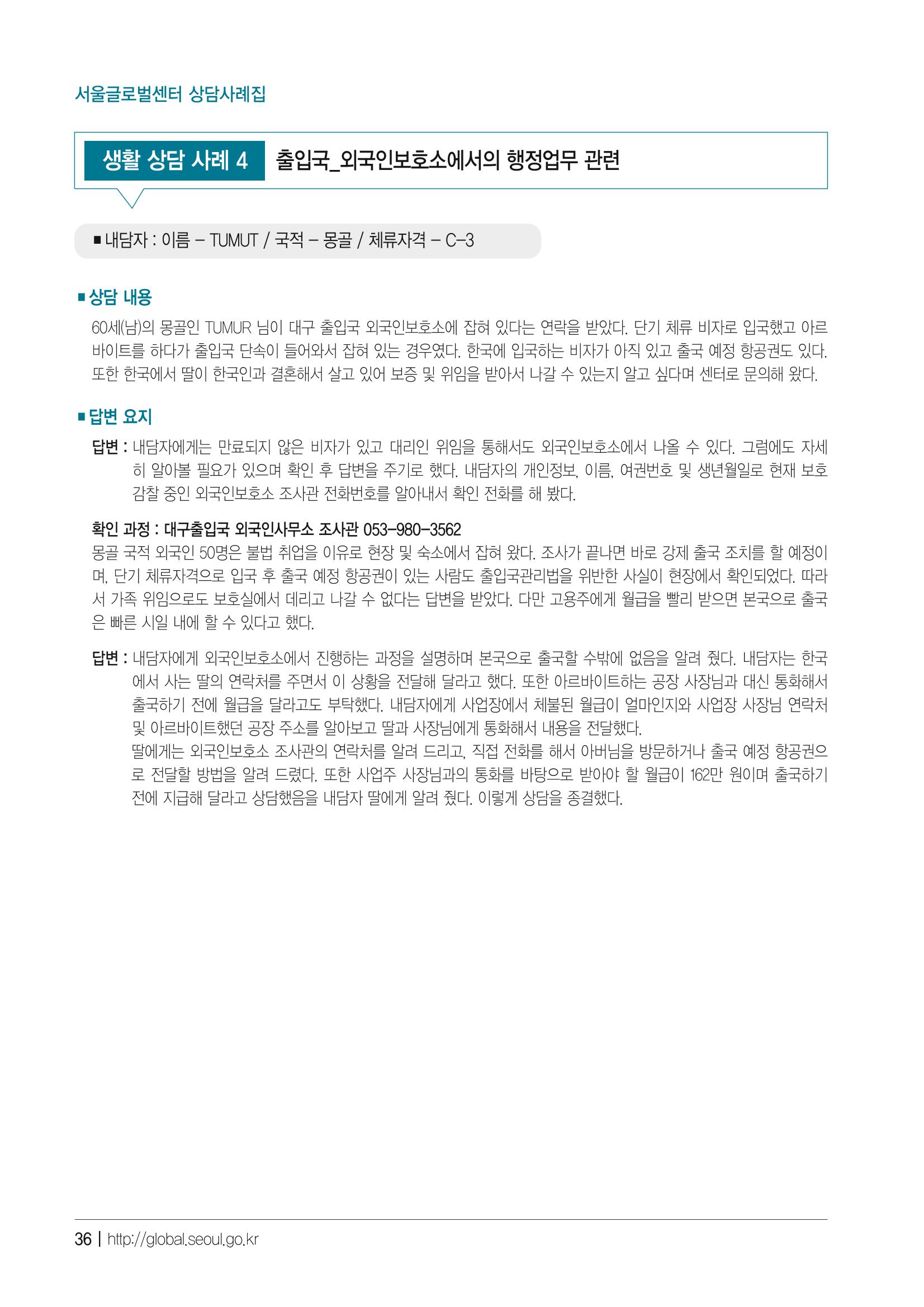 2021 서울글로벌센터 상담사례집 38페이지