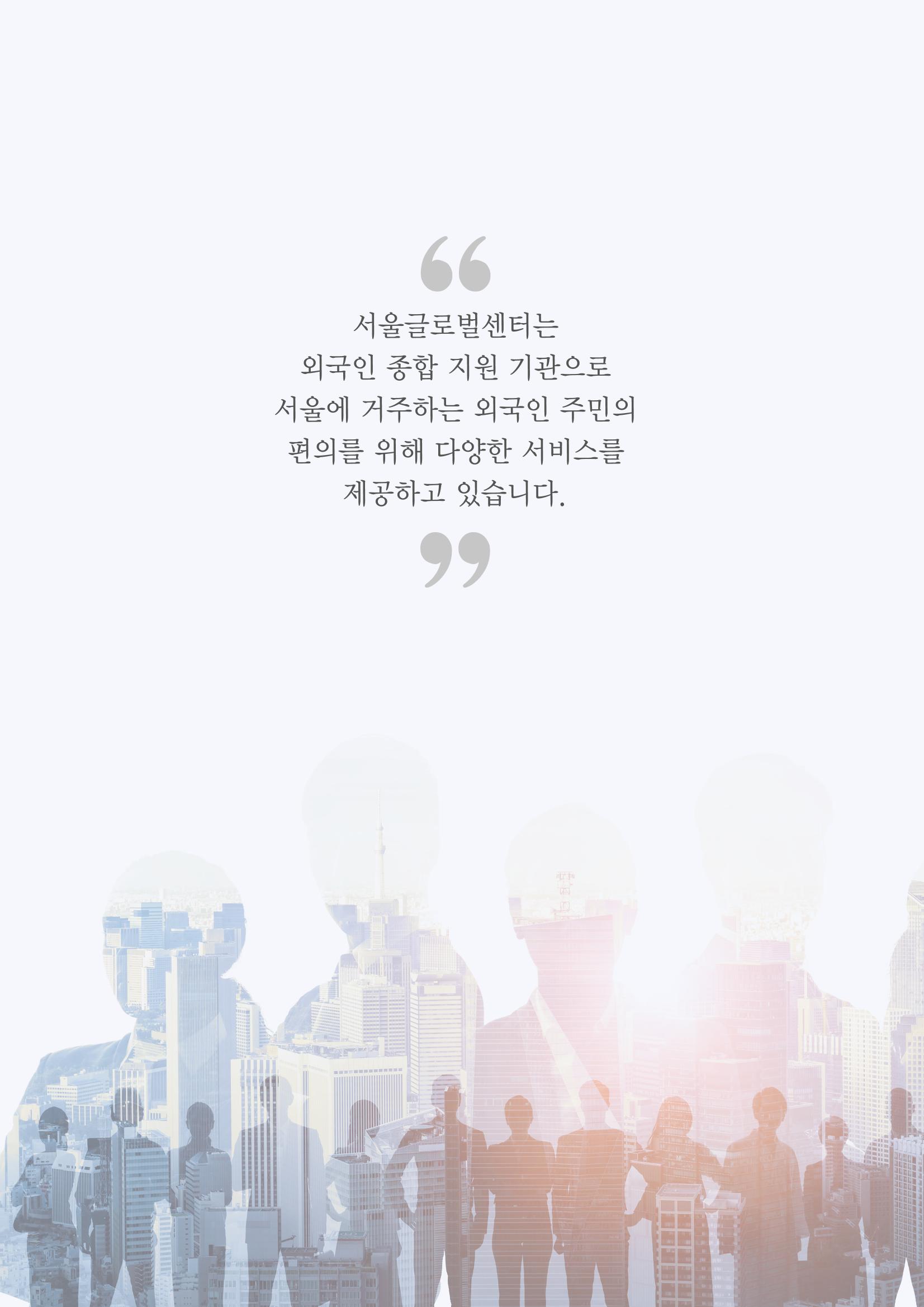 2021 서울글로벌센터 상담사례집 4페이지