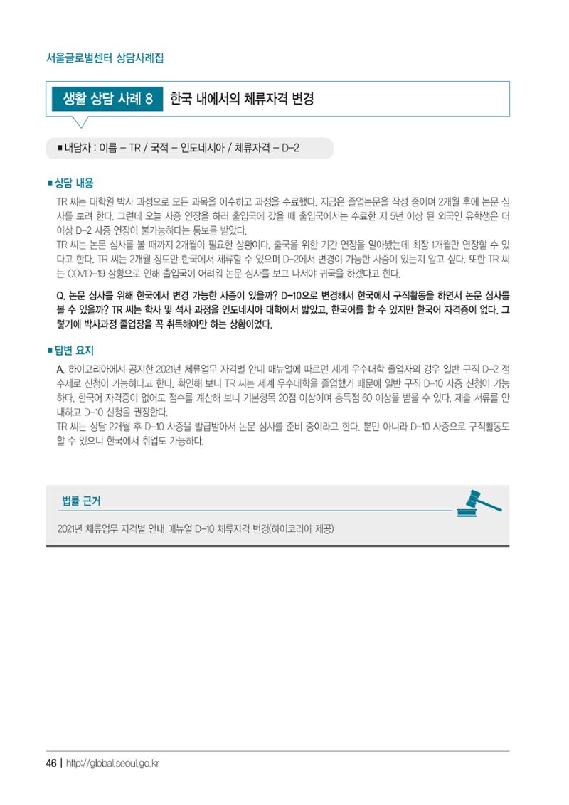 2021 서울글로벌센터 상담사례집 48페이지