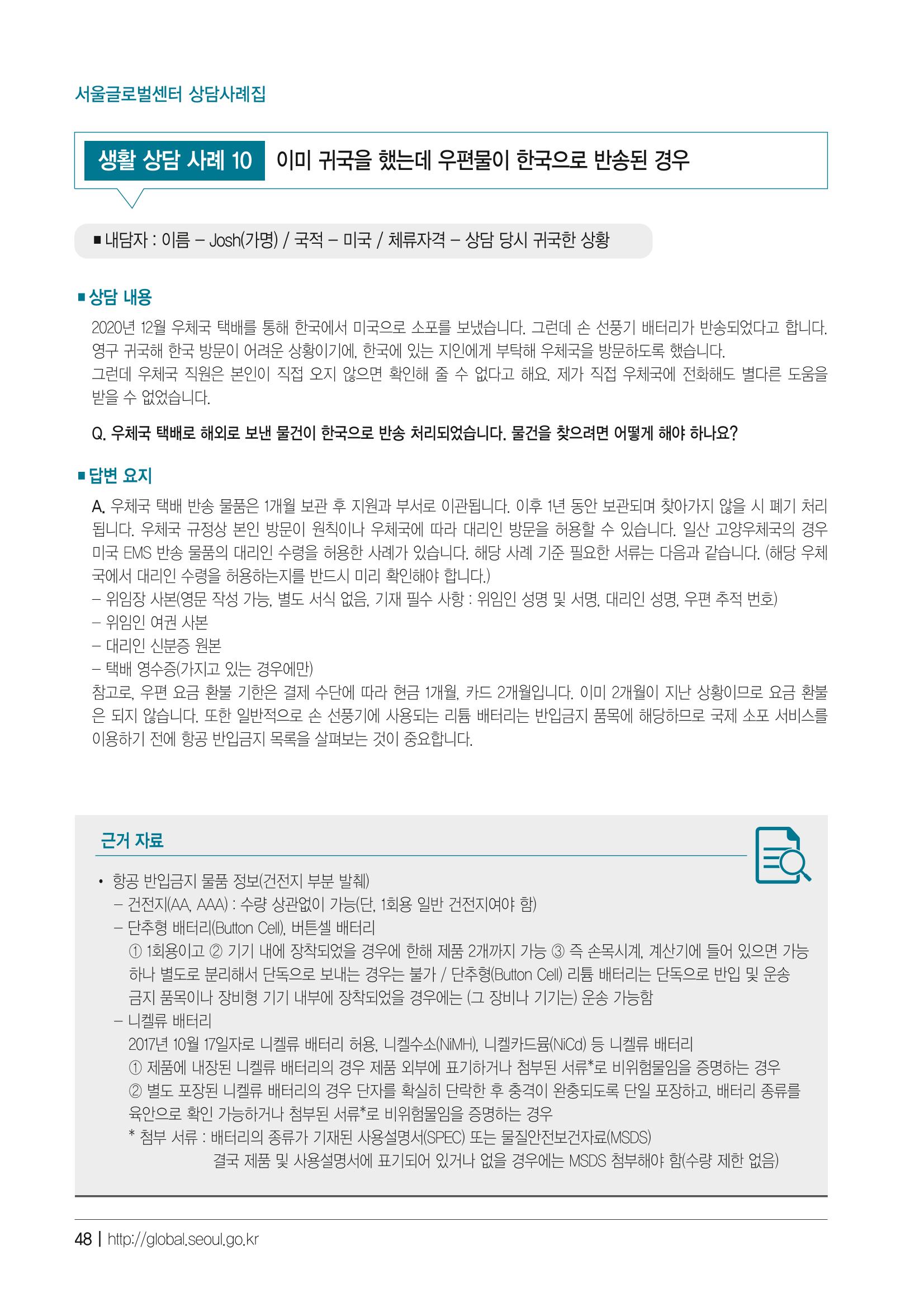 2021 서울글로벌센터 상담사례집 50페이지