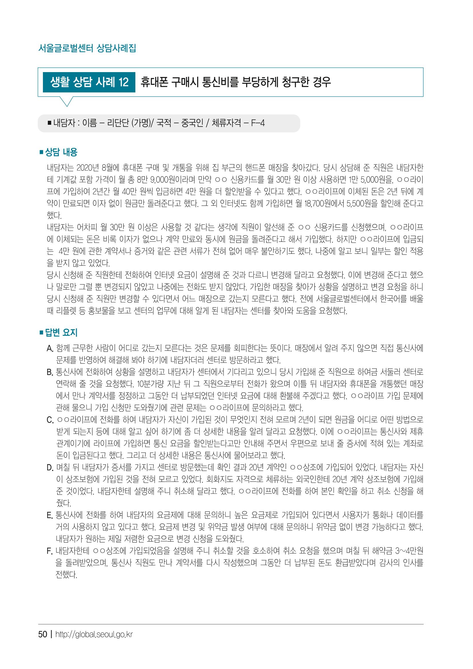 2021 서울글로벌센터 상담사례집 52페이지