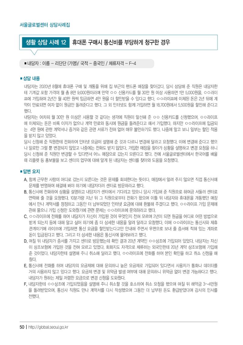 2021 서울글로벌센터 상담사례집 52페이지