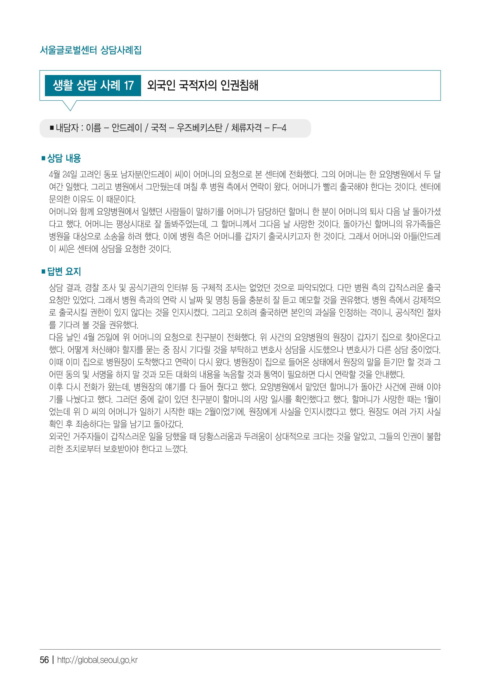 2021 서울글로벌센터 상담사례집 58페이지