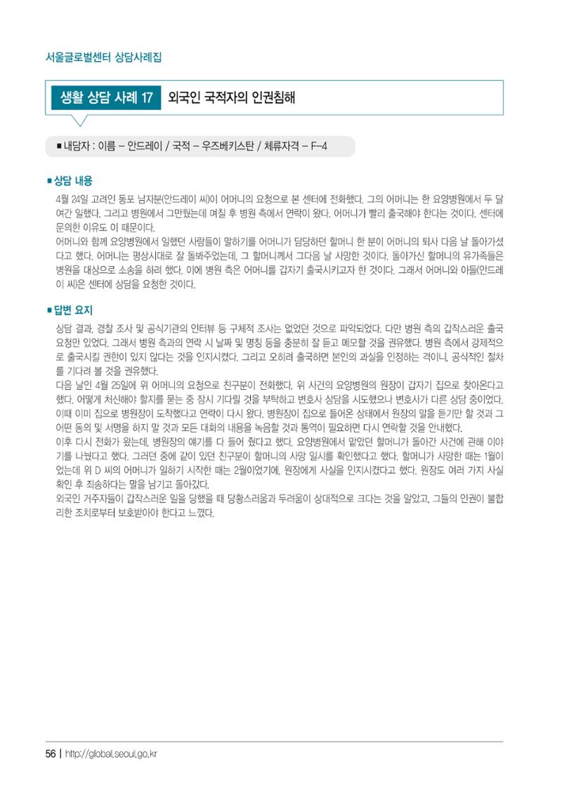 2021 서울글로벌센터 상담사례집 58페이지