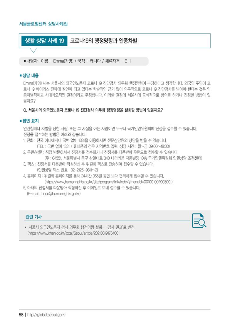 2021 서울글로벌센터 상담사례집 60페이지