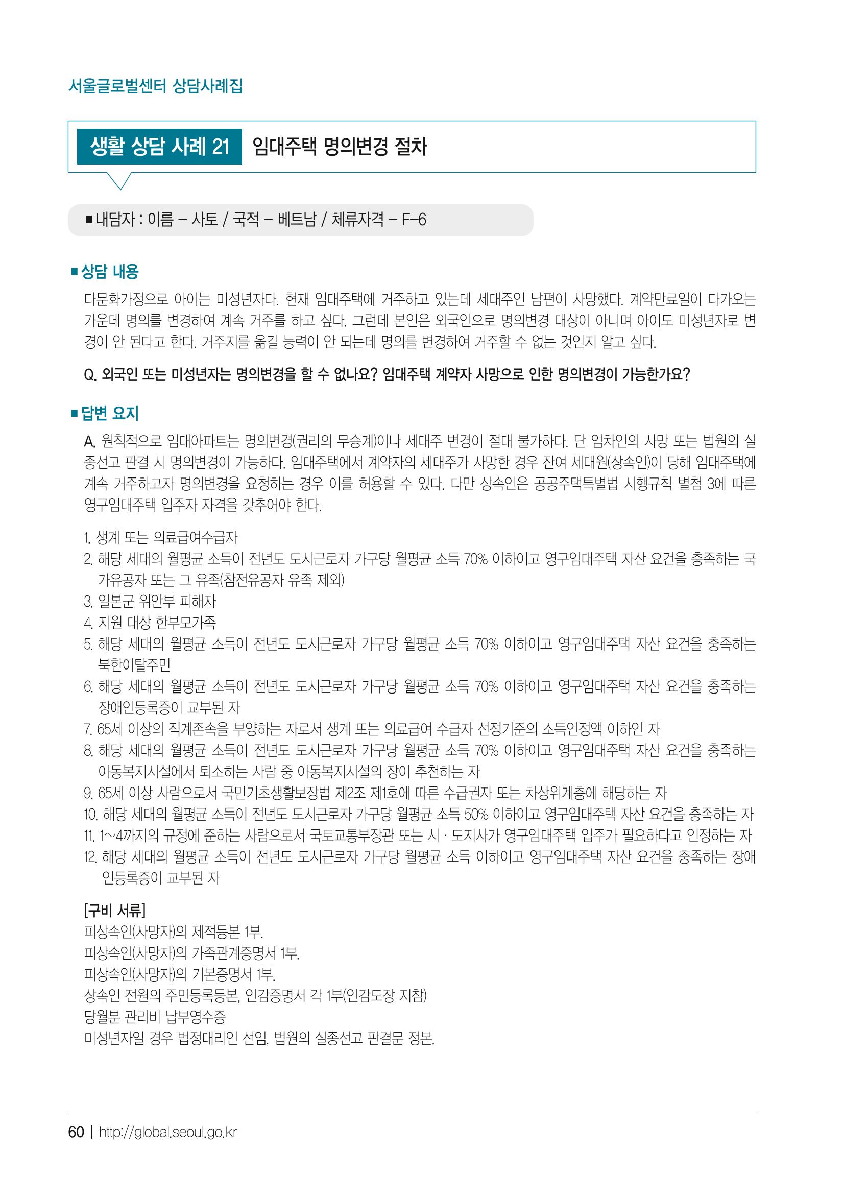 2021 서울글로벌센터 상담사례집 62페이지