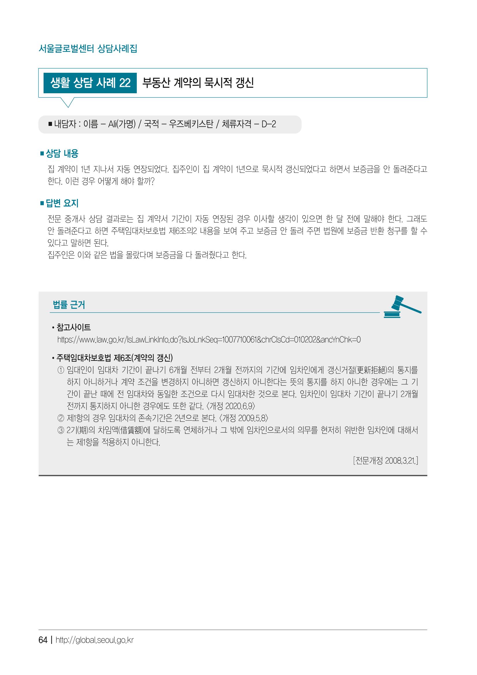 2021 서울글로벌센터 상담사례집 66페이지