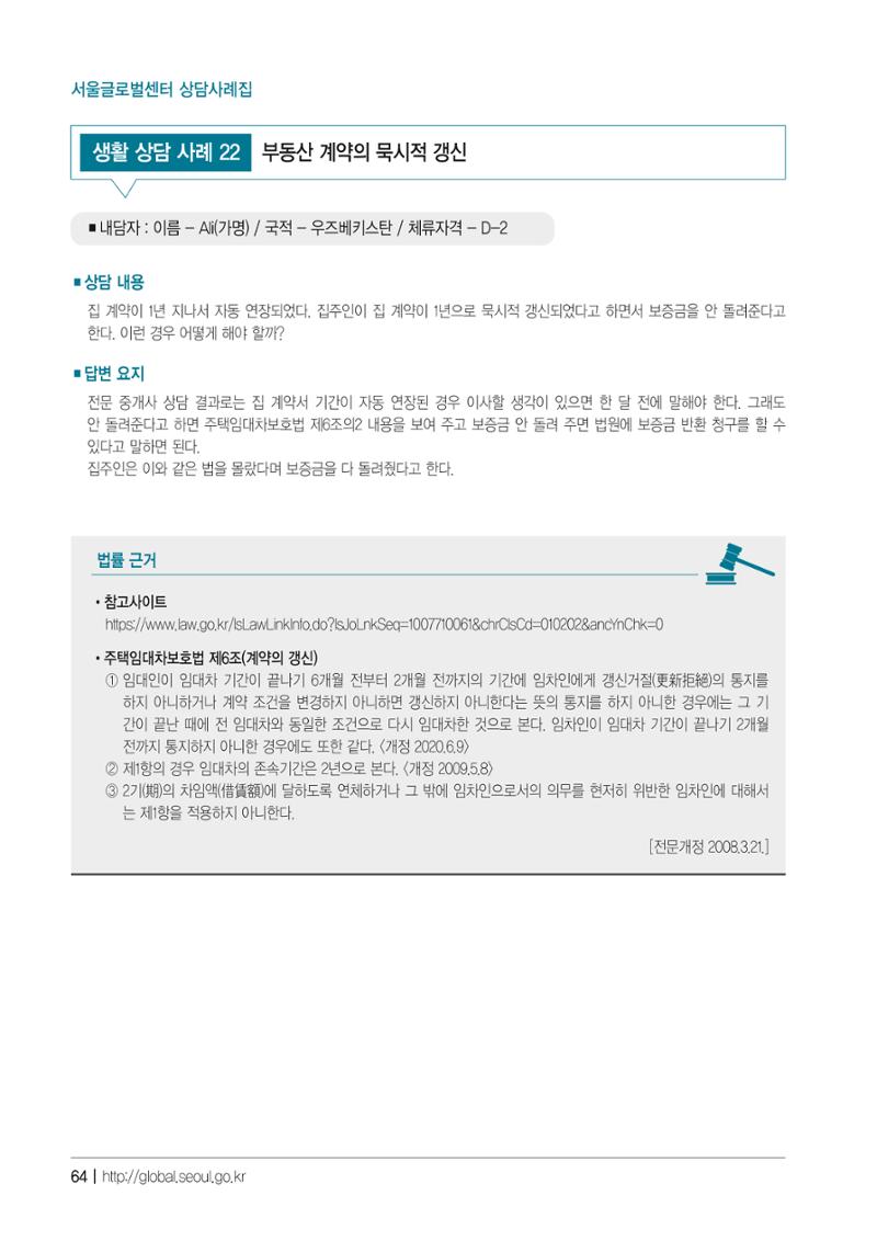 2021 서울글로벌센터 상담사례집 66페이지