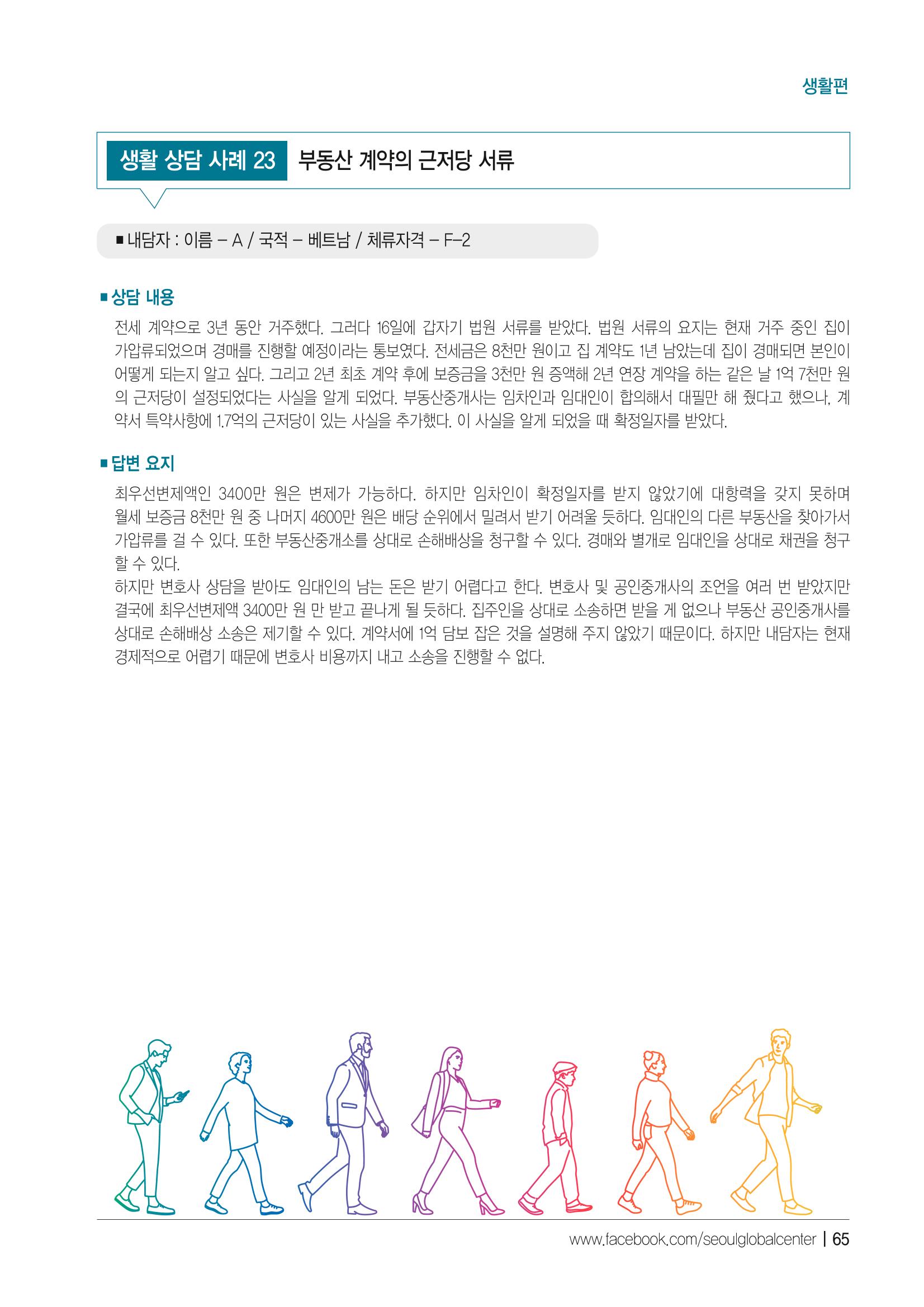 2021 서울글로벌센터 상담사례집 67페이지
