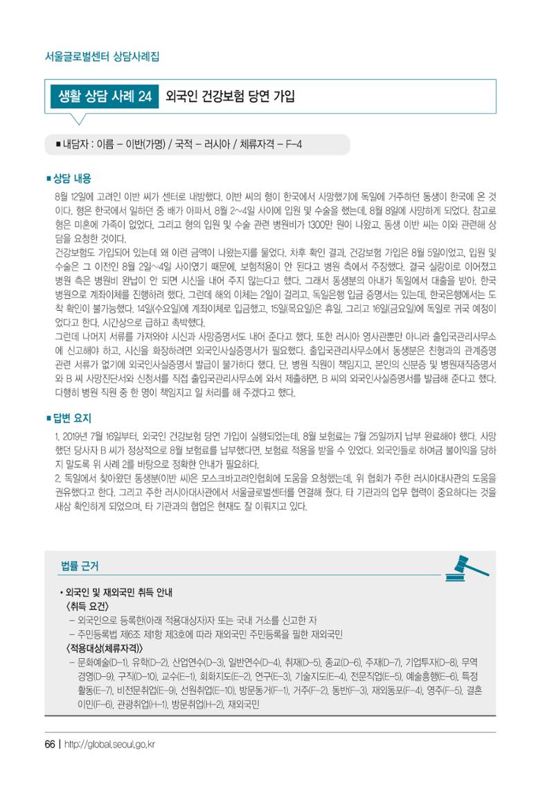 2021 서울글로벌센터 상담사례집 68페이지