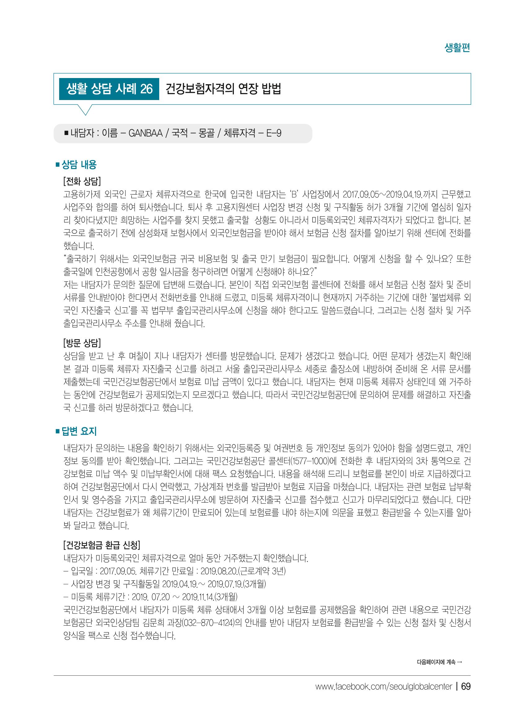 2021 서울글로벌센터 상담사례집 71페이지