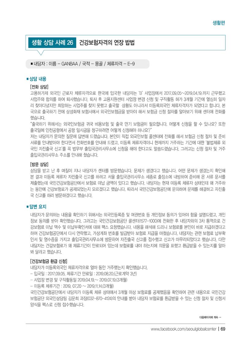 2021 서울글로벌센터 상담사례집 71페이지