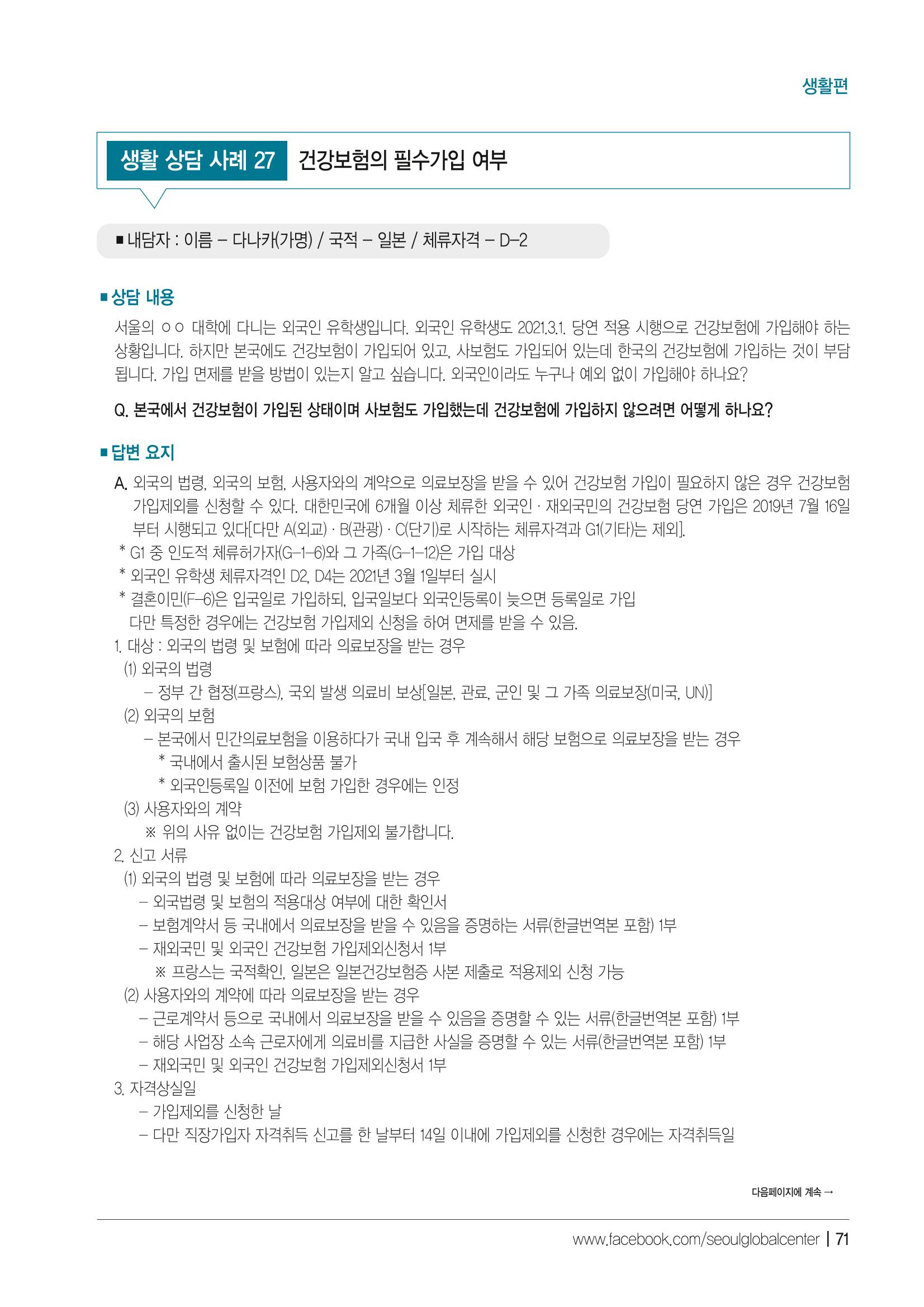 2021 서울글로벌센터 상담사례집 73페이지