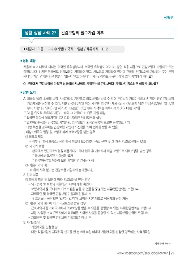 2021 서울글로벌센터 상담사례집 73페이지