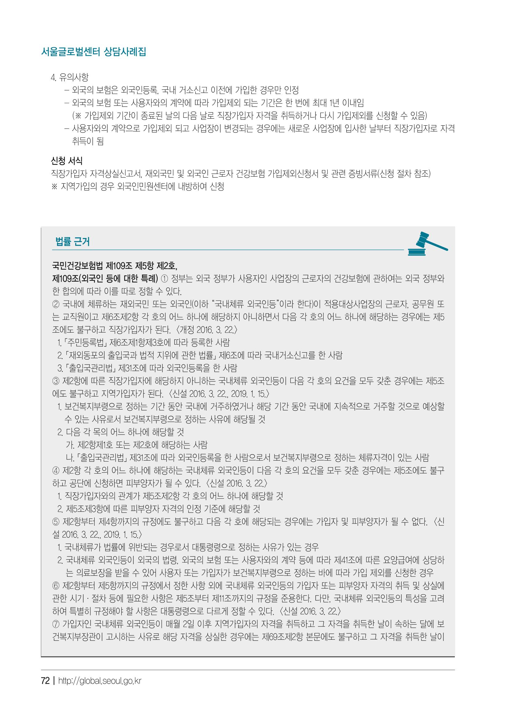 2021 서울글로벌센터 상담사례집 74페이지
