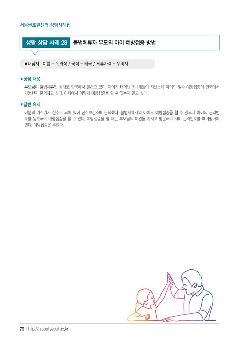 2021 서울글로벌센터 상담사례집 78페이지