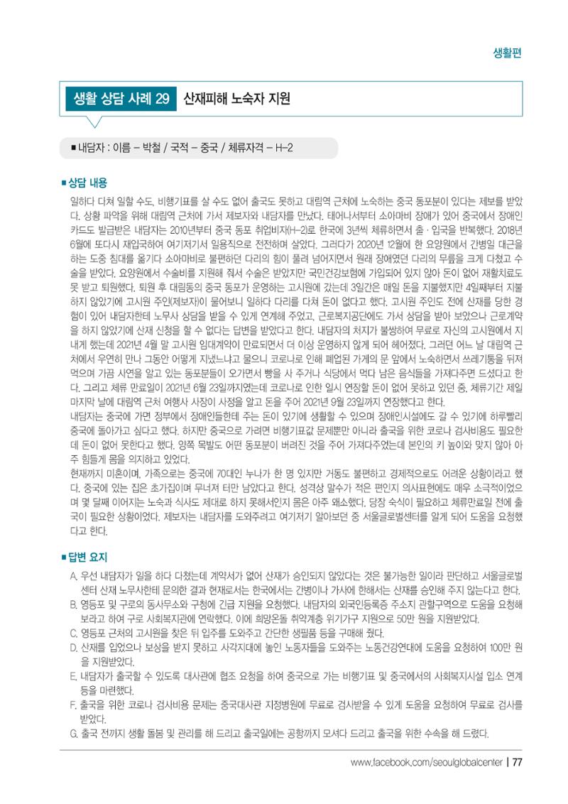 2021 서울글로벌센터 상담사례집 79페이지