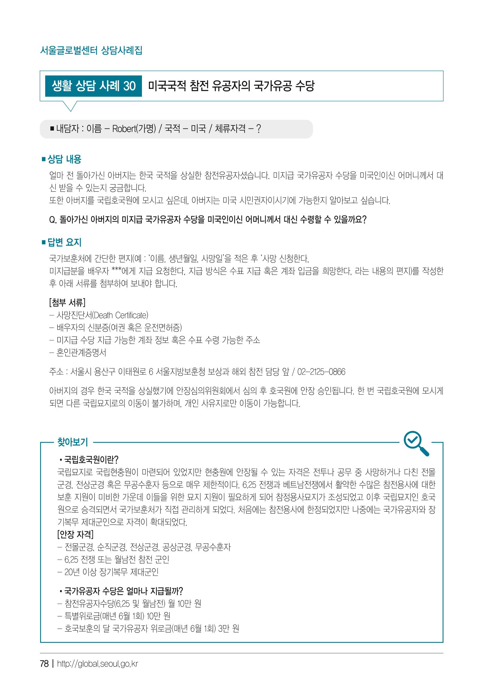 2021 서울글로벌센터 상담사례집 80페이지