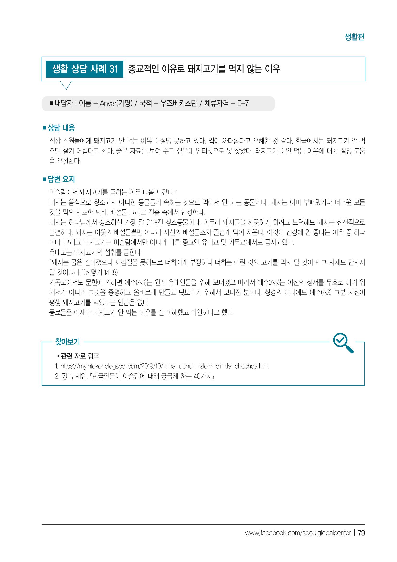 2021 서울글로벌센터 상담사례집 81페이지