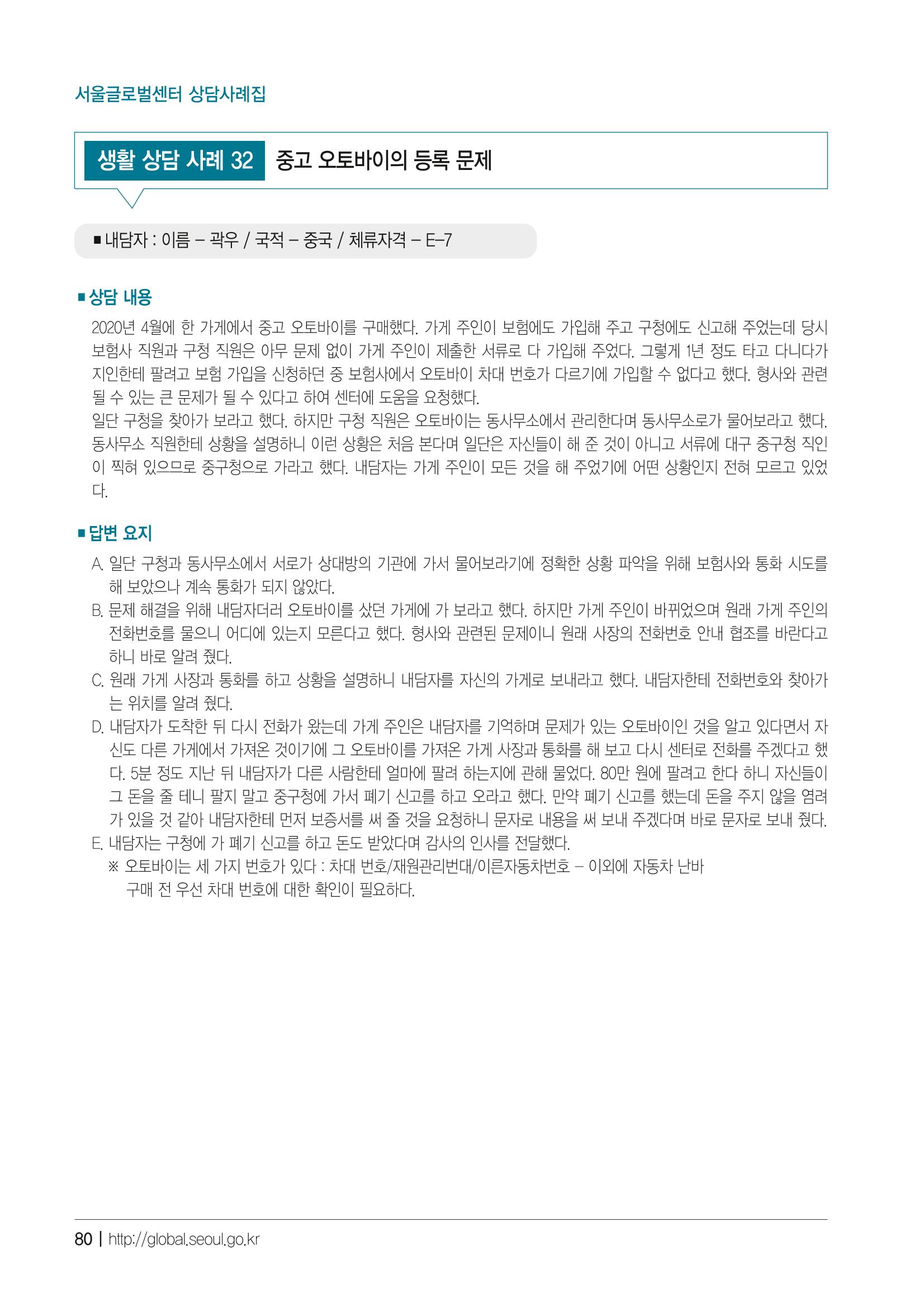 2021 서울글로벌센터 상담사례집 82페이지