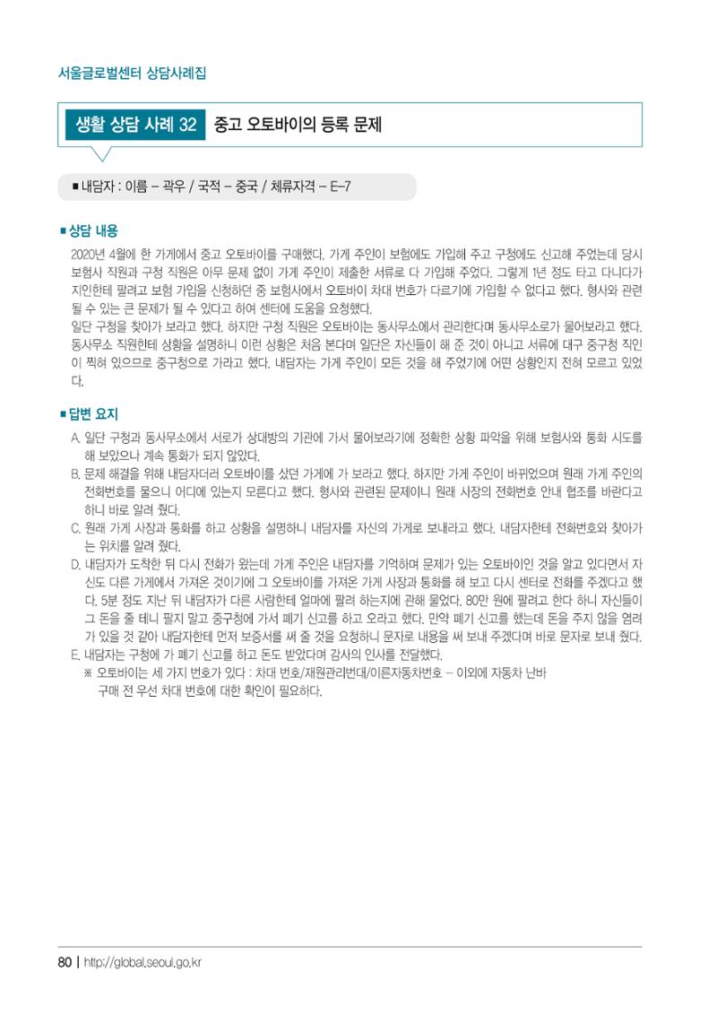 2021 서울글로벌센터 상담사례집 82페이지