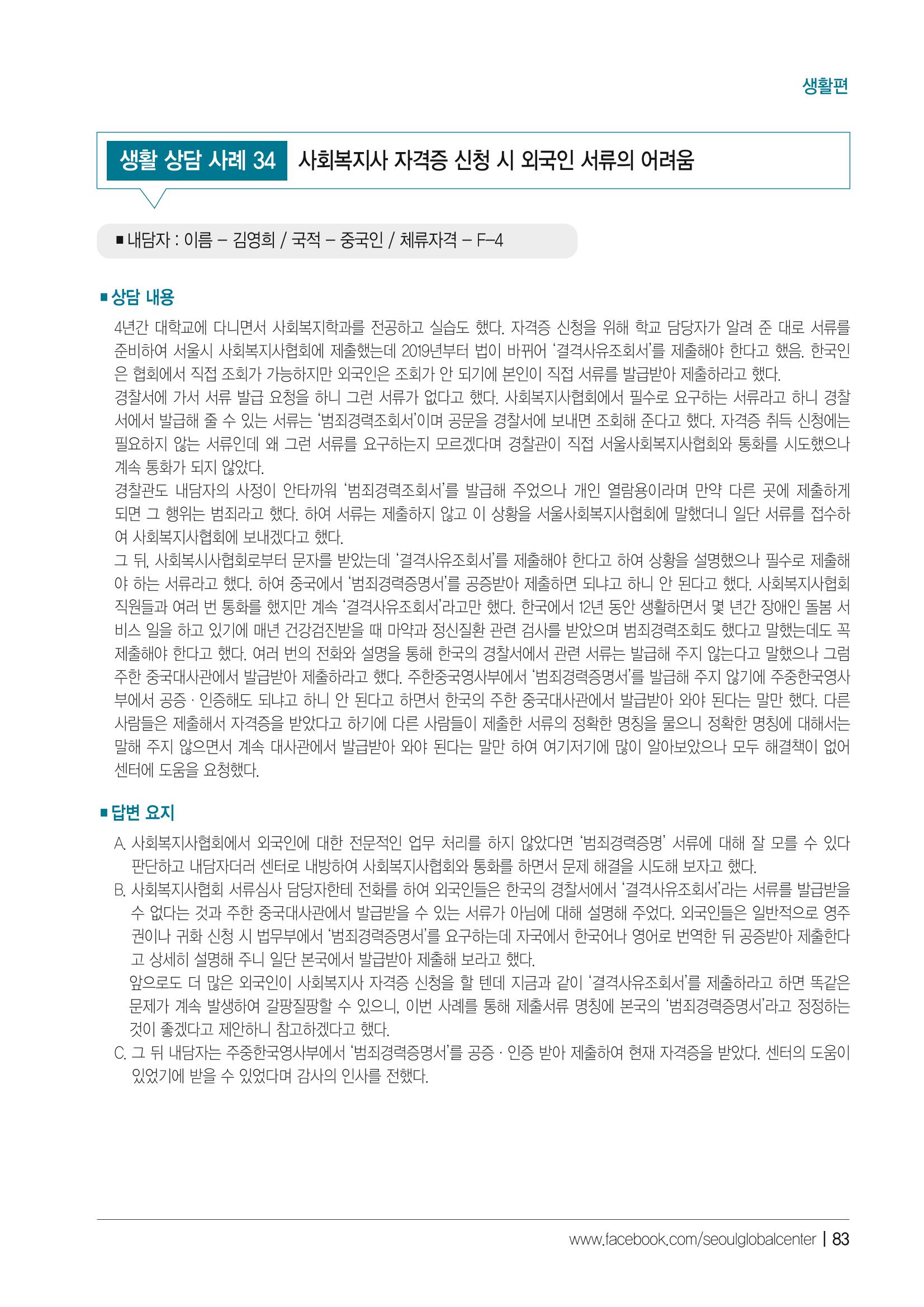 2021 서울글로벌센터 상담사례집 85페이지
