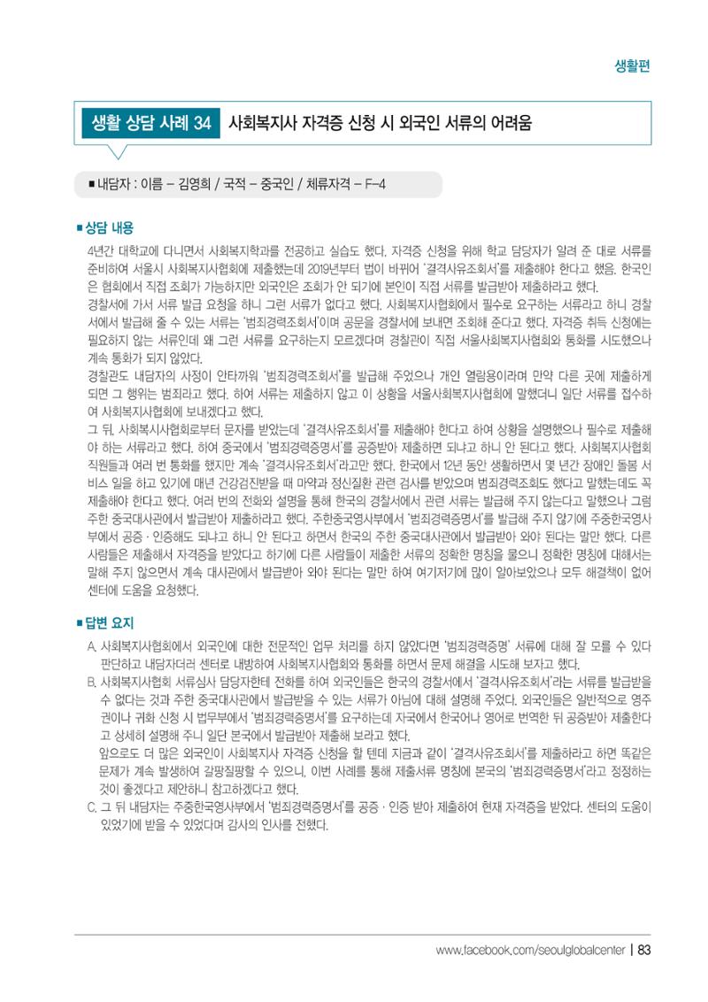 2021 서울글로벌센터 상담사례집 85페이지